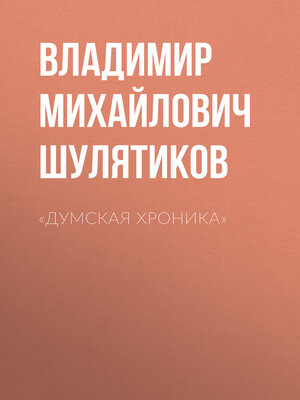 cover image of «Думская хроника»